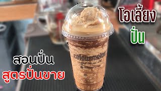 โอเลี้ยงปั่น 20 I 22 ออนซ์ สอนปั่น สูตรปั่นขาย