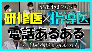 【医者あるある】研修医×上級医の電話あるある4選！！【泣くな】