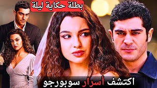 سو بورجو يازجي: أسرار نجمة مسلسل حكاية ليلى التي أذهلت الجميع