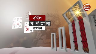 বর্ণিল বর্ণমালা | আদিবাসী 'রাখাইন' সম্প্রদায়ের মাতৃভাষা | পর্ব-০৪ | Channel 24