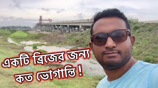 একটি ব্রিজের জন্য কত দুর্ভোগ | লেবুখালী ব্রিজ | Video By Shaonsworld