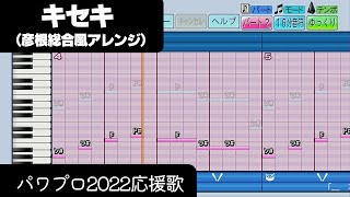 【パワプロ2022】応援歌「キセキ（彦根総合Ver.）」