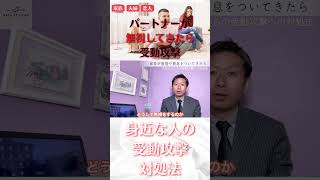 【パートナーが無視をした場合】恋人、夫婦、パートナーからの受動攻撃の対処法。#shorts #コミュニケーション #夫婦 #心理学