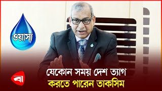 অবশেষে পদ ছাড়লেন ওয়াসার এমডি তাকসিম | WASA MD | Taqsem A. Khan