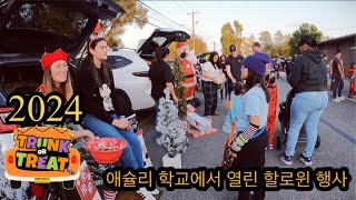 [터프정우TV] 애슐리 학교에서 열린 할로윈 행사 / 트렁크 또는 트릿 #미국생활 #브이로그 #초등학교 #할로윈 #할로윈행사 #애슐리 #터프정우TV