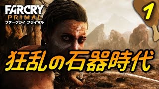 【FARCRY PRIMAL】石器時代を生き抜いてみせる！ 実況1【みとく】