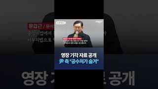 영장 기각 자료 공개 尹 측 \