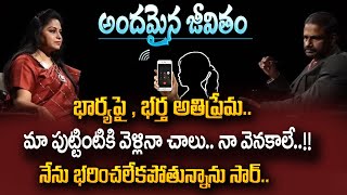 Andamaina Jeevitham : భార్యపై, భర్త అతి ప్రేమ.. భరించలేని భార్య | Dr Kalyan Chakravarthy | SumanTV