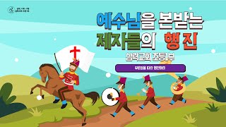 삼락교회 초등1부ㅣ2407.07ㅣ주일 예배실황