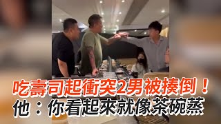 吃壽司起衝突2男被揍倒！　他：你看起來就像茶碗蒸