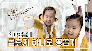 [엄마표놀이] 집콕놀이! 꿀잠선사하는 휴지놀이!