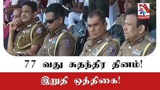 77 ஆவது சுதந்திர தினம் : இறுதி ஒத்திகை!