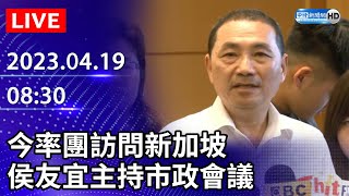 【LIVE直播】今率團訪問新加坡　侯友宜主持市政會議｜2023.04.19 @ChinaTimes