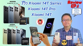 รีวิว Xiaomi 14T series - 14T Pro และ 14T | ปีเตอร์กวงควงมือถือ Channel