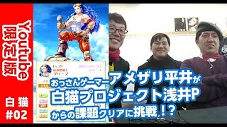 アメザリ平井も白猫プロジェクトを協力プレイでゲーム実況 Vol.2