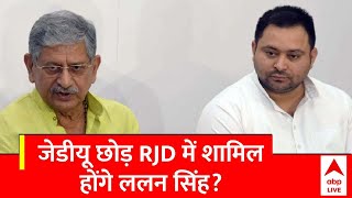 JDU Political Crisis: तो RJD में शामिल होने के लिए Lalan Singh ने छोड़ा JDU का राष्ट्रीय अध्यक्ष पद?