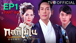 กลกิโมโน Kolkimono EP.1 ตอนที่ 8/9 | 16-04-58 | TV3 Official