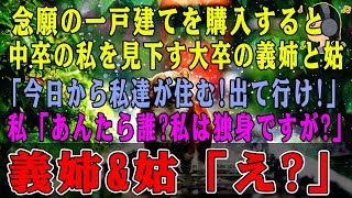 【スカッとする話】www念願の一戸建てを購入すると中卒の私を見下す大卒で大手勤務の義姉と姑「今日から私達が住む！出てって！w」→私「あんたら誰？私は独身ですけど？」義姉\u0026姑「え？」結果ｗ【修羅場】