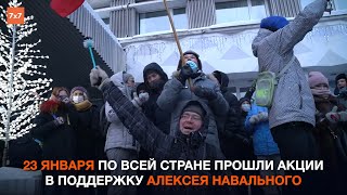 Как прошли акции в поддержку Алексея Навального в регионах России | Митинги 23 января