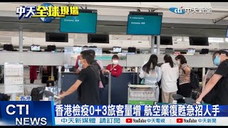 【每日必看】香港檢疫0+3旅客量增 航空業復甦急招人手 20221018 @中天新聞CtiNews