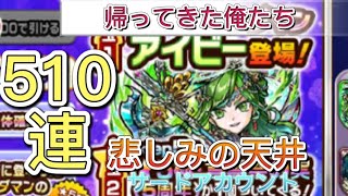 【コトダマン サード】5周年記念極言霊祭天井　リセマラして帰ってきた俺たち　しかしその闇は天井510連の悲しみ