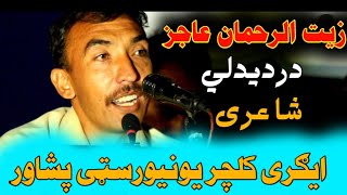 zait ur rahman ajiz poetry Pashto Shayari Pashto Poetry زيت الرحمان عاجز شاعرىagriculture University