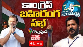 LIVE : పాలమూరు ప్రజాభేరి @ కొల్లాపూర్ || కాంగ్రెస్ విజయభేరీ యాత్ర | రేవంత్ రెడ్డి | TOT News Telugu