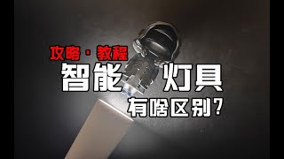 【这期是攻略】买灯前一定要搞懂，智能灯之间的区别