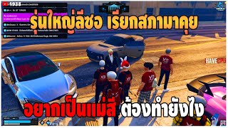 GTAV | รุ่นใหญ่ลีซอ เรียกสภามาคุย อยากเป็นแม่สี ต้องทำยังไง | DT EP.76