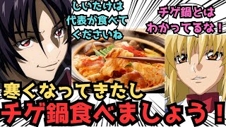 【IF/飯テロ注意】あんなに神妙そうな顔で話しかけてくるから何かと思ったら、まさかチゲ鍋に誘われるとはな！に対するみんなの反応集【ガンダムSEED FREEDOM】