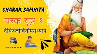 Charak sutra sthana-1 दीर्घजीवितीय || charak samhita || चरक सूत्र-1 #aiapget #ayurveda #bams