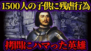 【ゆっくり歴史解説】なぜ英雄から悪魔に？1500人の少年に拷問した残酷過ぎる英雄ジル・ド・レの闇。