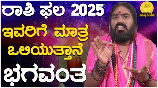 ಇವರಿಗೆ ಮಾತ್ರ ಒಲಿಯುತ್ತಾನೆ ಭಗವಂತ | ಡಾ.ವಿಷ್ಣುದತ್ತ ಗುರೂಜಿ | Varsha Bhavishya 2025 | Namma Dharma