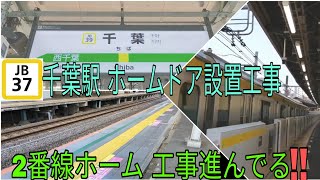 【千葉駅1番線側ホームドア設置工事始まらない‼️ 】中央総武線 JB39 千葉駅