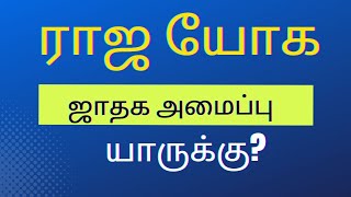 ராஜ யோக ஜாதக அமைப்பு யாருக்கு? | raja yoga jathagam in tamil