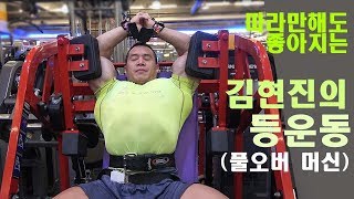 따라만해도 좋아지는 김현진의 등운동(풀오버머신)