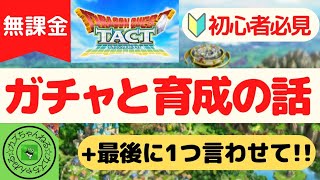 【ドラクエタクト】初心者必見！ガチャと育成の話！+最後に1つ言わせて!!無課金で平凡に楽しむ遊び方