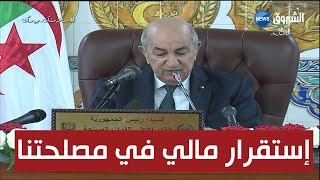 الرئيس تبون: إستقرار مالي يصب في مصلحة الجزائر