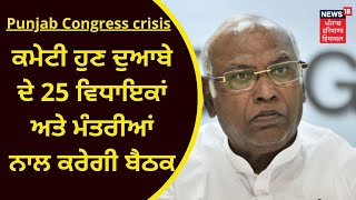 Punjab Congress crisis : ਕਮੇਟੀ ਹੁਣ ਦੁਆਬੇ ਦੇ 25 ਵਿਧਾਇਕਾਂ ਅਤੇ ਮੰਤਰੀਆਂ ਨਾਲ ਕਰੇਗੀ ਬੈਠਕ | News18 Punjab