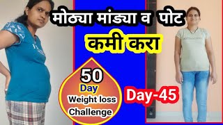 मोठ्या मांड्या व पोट कमी करा | Reduce Thigh Fat | 50Day Weight Loss Challenge | Day-45