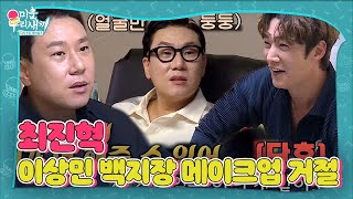 최진혁, 이상민 새하얀 스타일링 제안 단칼 거절!ㅣ미운 우리 새끼(Woori)ㅣSBS ENTER.