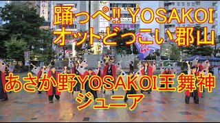 【あさか野YOSAKOI王舞神　ジュニア】踊っぺ!! YOSAKOIオットどっこい郡山　2022.09.18【4K 60fps】