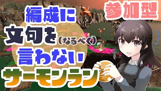 【視聴者参加型】編成に文句をなるべく言わないサーモンラン【スプラトゥーン２】【サーモンラン】