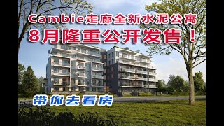 《带你去看房》第23集：温西Cambie走廊推出全新楼盘Voyce 8月中隆重公开发售！