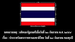 จดหมายเหตุ การประกาศ วันพระราชทานธงชาติไทย