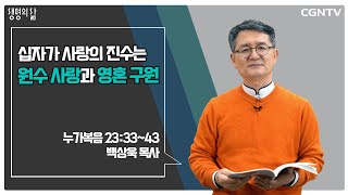 [생명의 삶 큐티] 십자가 사랑의 진수는 원수 사랑과 영혼 구원(20220326)