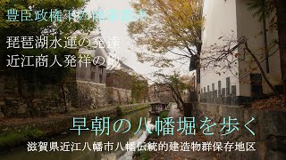 【水路】早朝の近江八幡市八幡堀探訪　滋賀県重伝建