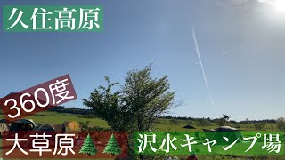 【九州のキャンプ場制覇したいなぁ〜の旅#4】大分県　久住高原沢水キャンプ場⛺️ 360度🌳大草原🌲