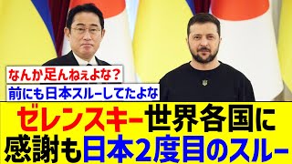 ゼレンスキー、世界各国に感謝も日本スルー【国内の反応】