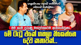 යාලුවොයි පෙම්වතියයි මෙතනම මහණවුණා|මම හැම මත්ද්‍රව්‍යයක්ම ගත්තා|මේ ටැටූ එකේ තියෙන්නෙ දේව කතාවක්|